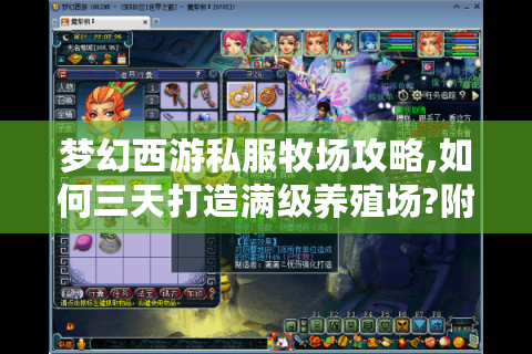梦幻西游私服牧场攻略,如何三天打造满级养殖场?附防封号技巧）