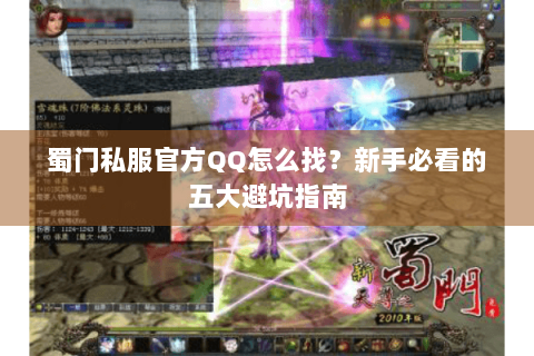 蜀门私服官方QQ怎么找？新手必看的五大避坑指南