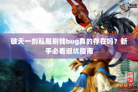 破天一剑私服刷钱bug真的存在吗？新手必看避坑指南