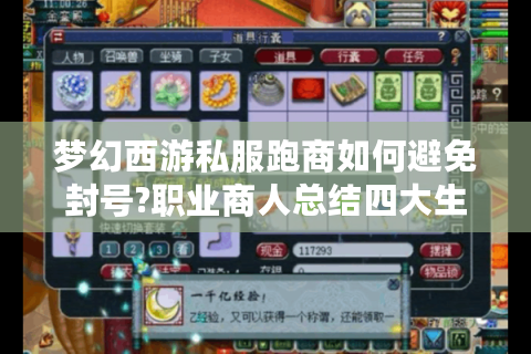 梦幻西游私服跑商如何避免封号?职业商人总结四大生存法则