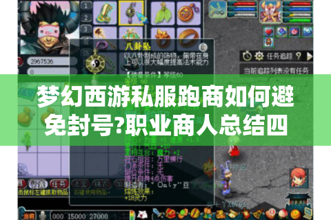 梦幻西游私服跑商如何避免封号?职业商人总结四大生存法则