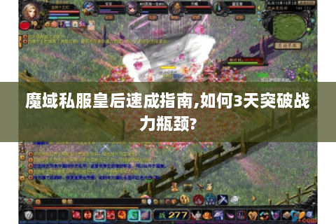 魔域私服皇后速成指南,如何3天突破战力瓶颈?