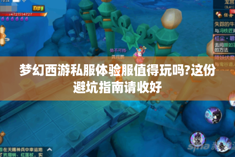 梦幻西游私服体验服值得玩吗?这份避坑指南请收好