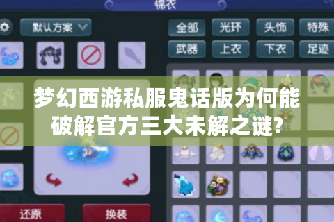 梦幻西游私服鬼话版为何能破解官方三大未解之谜?