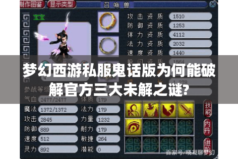 梦幻西游私服鬼话版为何能破解官方三大未解之谜?