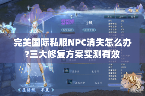 完美国际私服NPC消失怎么办?三大修复方案实测有效