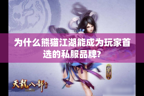 为什么熊猫江湖能成为玩家首选的私服品牌?