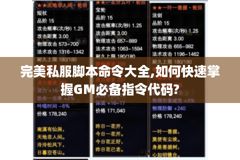 完美私服脚本命令大全,如何快速掌握GM必备指令代码?