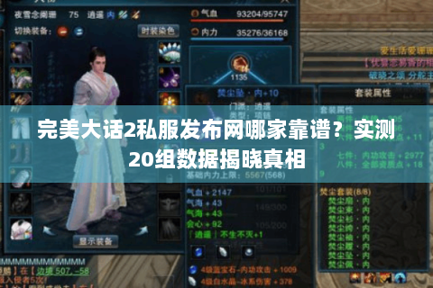 完美大话2私服发布网哪家靠谱？实测20组数据揭晓真相
