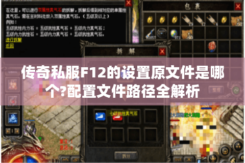 传奇私服F12的设置原文件是哪个?配置文件路径全解析