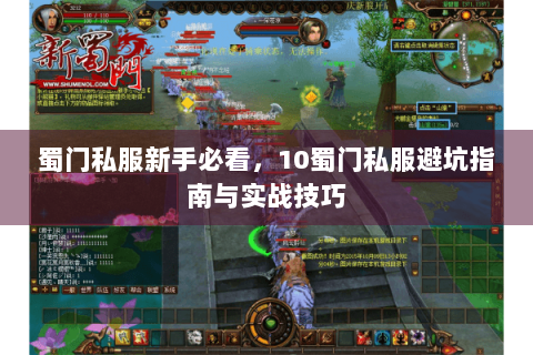 蜀门私服新手必看，10蜀门私服避坑指南与实战技巧