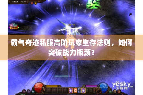 霸气奇迹私服高阶玩家生存法则，如何突破战力瓶颈？
