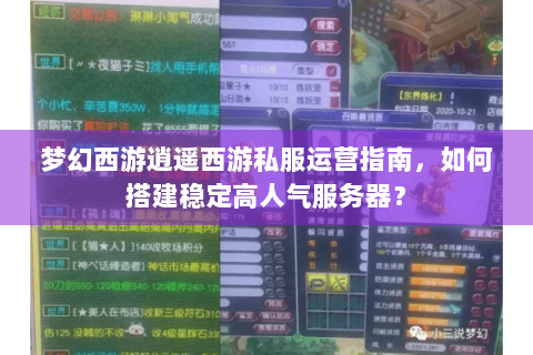 梦幻西游逍遥西游私服运营指南，如何搭建稳定高人气服务器？