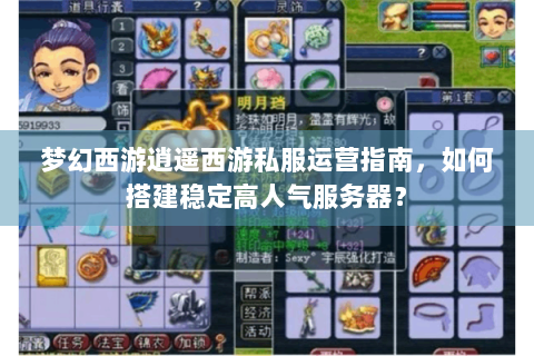 梦幻西游逍遥西游私服运营指南，如何搭建稳定高人气服务器？