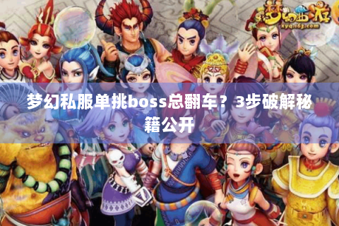 梦幻私服单挑boss总翻车？3步破解秘籍公开