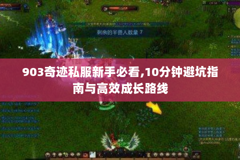 903奇迹私服新手必看,10分钟避坑指南与高效成长路线