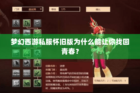 梦幻西游私服怀旧版为什么能让你找回青春？