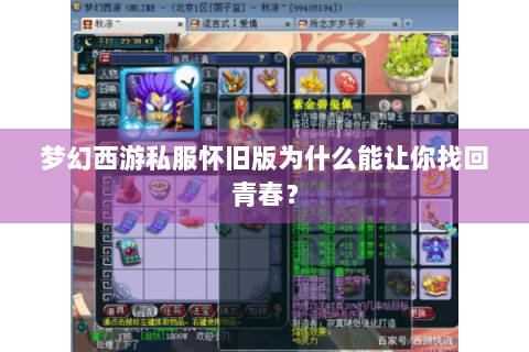 梦幻西游私服怀旧版为什么能让你找回青春？