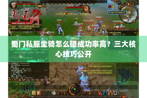 蜀门私服坐骑怎么砸成功率高？三大核心技巧公开