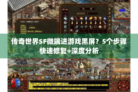 传奇世界SF微端进游戏黑屏？5个步骤快速修复+深度分析