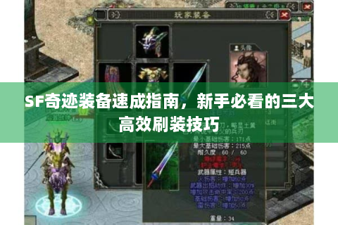 SF奇迹装备速成指南，新手必看的三大高效刷装技巧