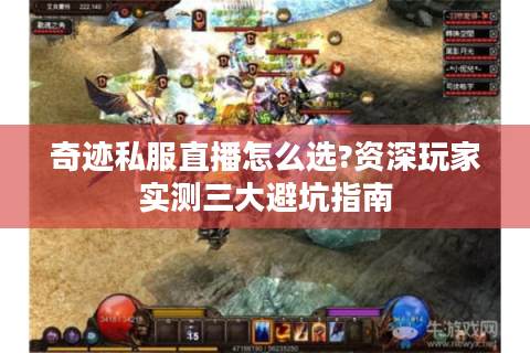 奇迹私服直播怎么选?资深玩家实测三大避坑指南