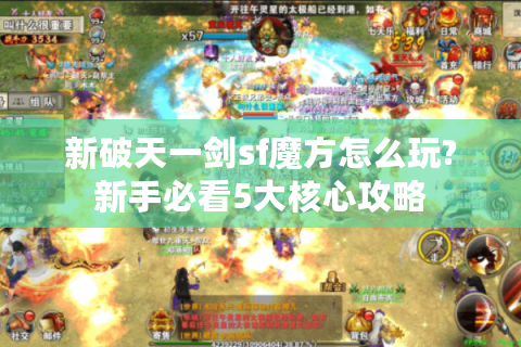 新破天一剑sf魔方怎么玩?新手必看5大核心攻略