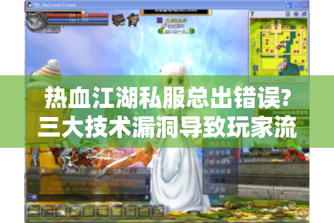 热血江湖私服总出错误?三大技术漏洞导致玩家流失