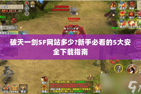 破天一剑SF网站多少?新手必看的5大安全下载指南