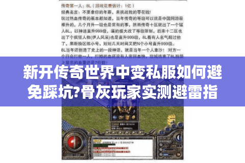 新开传奇世界中变私服如何避免踩坑?骨灰玩家实测避雷指南