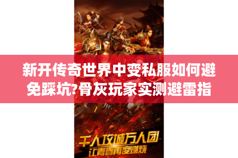 新开传奇世界中变私服如何避免踩坑?骨灰玩家实测避雷指南