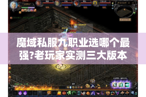 魔域私服九职业选哪个最强?老玩家实测三大版本隐藏数据揭秘