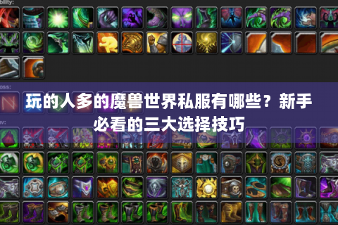 玩的人多的魔兽世界私服有哪些？新手必看的三大选择技巧