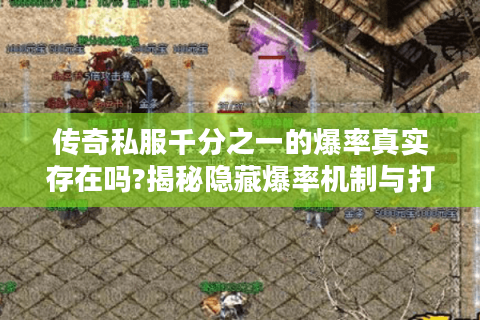 传奇私服千分之一的爆率真实存在吗?揭秘隐藏爆率机制与打宝攻略