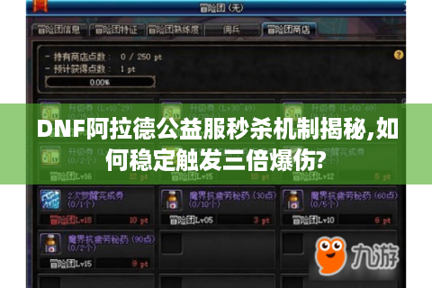 DNF阿拉德公益服秒杀机制揭秘,如何稳定触发三倍爆伤?