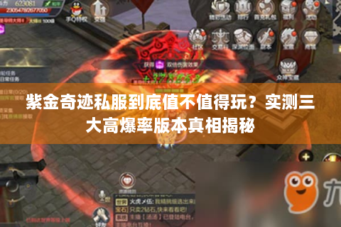 紫金奇迹私服到底值不值得玩？实测三大高爆率版本真相揭秘
