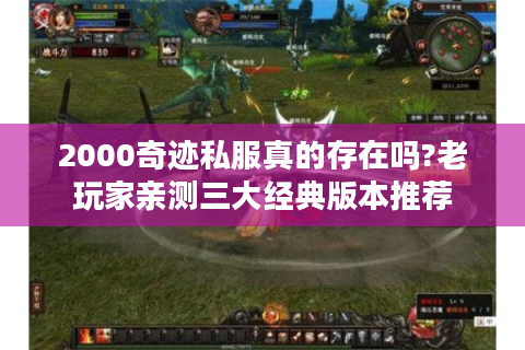 2000奇迹私服真的存在吗?老玩家亲测三大经典版本推荐