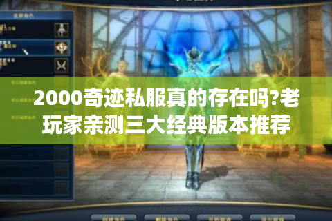 2000奇迹私服真的存在吗?老玩家亲测三大经典版本推荐
