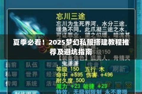 夏季必看！2025梦幻私服搭建教程推荐及避坑指南
