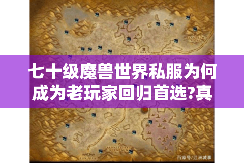 七十级魔兽世界私服为何成为老玩家回归首选?真实数据揭秘
