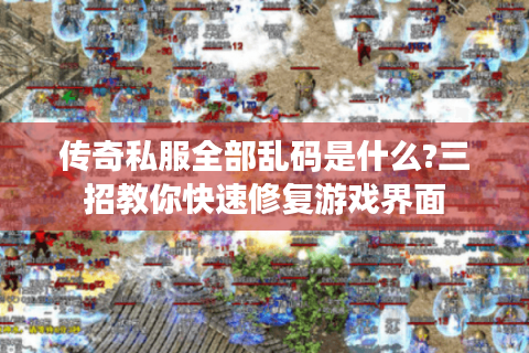 传奇私服全部乱码是什么?三招教你快速修复游戏界面