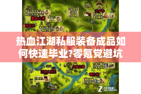 热血江湖私服装备成品如何快速毕业?零氪党避坑指南