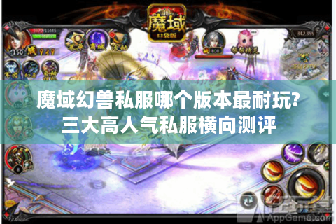 魔域幻兽私服哪个版本最耐玩?三大高人气私服横向测评