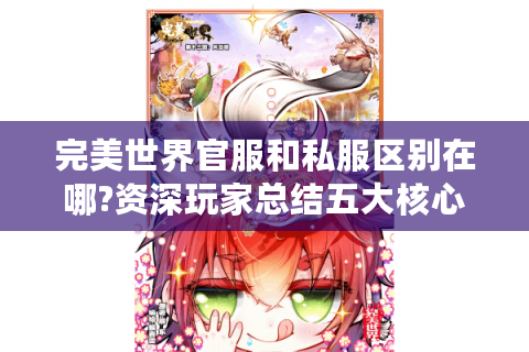 完美世界官服和私服区别在哪?资深玩家总结五大核心差异