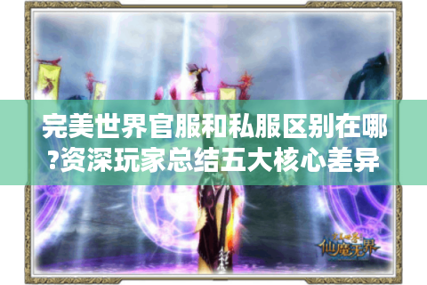 完美世界官服和私服区别在哪?资深玩家总结五大核心差异