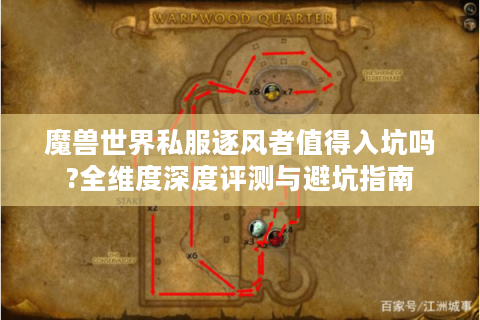 魔兽世界私服逐风者值得入坑吗?全维度深度评测与避坑指南
