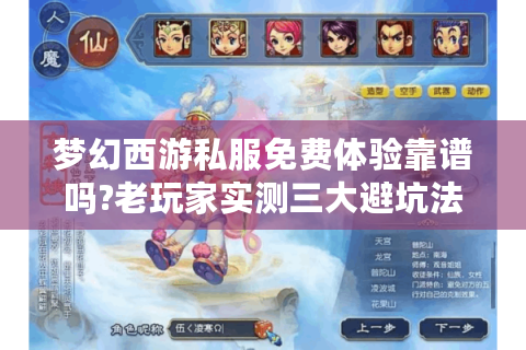 梦幻西游私服免费体验靠谱吗?老玩家实测三大避坑法则