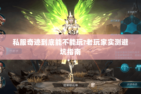 私服奇迹到底能不能玩?老玩家实测避坑指南