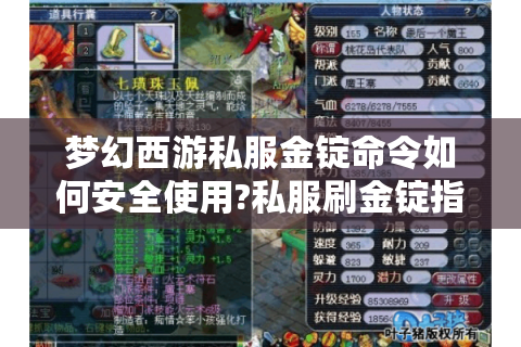 梦幻西游私服金锭命令如何安全使用?私服刷金锭指令代码全解析