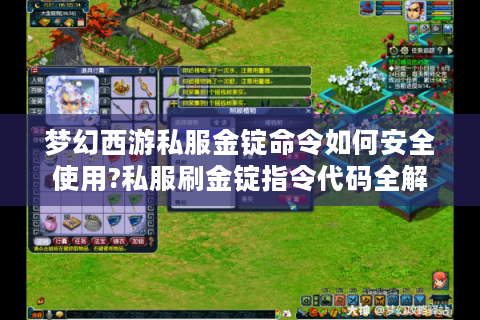 梦幻西游私服金锭命令如何安全使用?私服刷金锭指令代码全解析